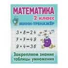Мини-тренажер. Математика 2 класс. Закрепляем знание таблицы умножения. Петренко Мини-тренажер. Математика 2 класс. Закрепляем знание таблицы умножения. Петренко