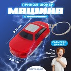 Прикол шокер "Машина" с фонариком, цвета МИКС Прикол шокер "Машина" с фонариком, цвета МИКС