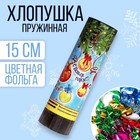 Хлопушка пружинная "С Новым годом!", 15 см, конфетти + фольга серпантин Хлопушка пружинная "С Новым годом!", 15 см, конфетти + фольга серпантин