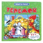 Книга с пазлами 160*160 мм "Теремок" Книга с пазлами 160*160 мм "Теремок"