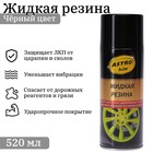 Жидкая резина АСТРОХИМ черная аэрозоль 520 мл, Ас-650 Жидкая резина АСТРОХИМ черная аэрозоль 520 мл, Ас-650