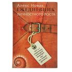 Сам себе психолог. Ежедневник личностного роста 365 и1 стр, кот.выведут вас на новый уровень 27961 Сам себе психолог. Ежедневник личностного роста 365 и1 стр, кот.выведут вас на новый уровень 27961