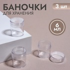 Баночки для декора, d=2,5см, 6гр, 3шт, цвет прозрачный Баночки для декора, d=2,5см, 6гр, 3шт, цвет прозрачный