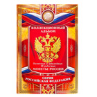Коллекционный альбом для монет "Монеты России" Коллекционный альбом для монет "Монеты России"