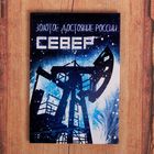 Магнит закатной "СЕВЕР", 5,5 х 8 см Магнит закатной "СЕВЕР", 5,5 х 8 см