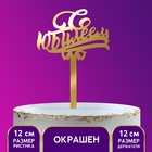 Топпер в торт "С Юбилеем", акрил золото Топпер в торт "С Юбилеем", акрил золото