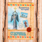 Магнит «Ставрополь» Магнит «Ставрополь»
