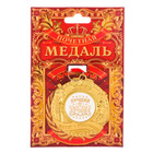 Медаль "Лучший из лучших" почет и уважение Медаль "Лучший из лучших" почет и уважение