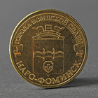 Монета "10 рублей 2013 ГВС Наро-Фоминск Мешковой" Монета "10 рублей 2013 ГВС Наро-Фоминск Мешковой"