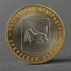 Монета "10 рублей 2016 года Иркутская область ММД" Монета "10 рублей 2016 года Иркутская область ММД"
