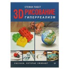 3D-рисование. Гиперреализм Рисунки, которые оживают. Пабст С. 3D-рисование. Гиперреализм Рисунки, которые оживают. Пабст С.