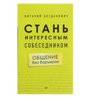 Стань интересным собеседником. Общение без барьеров. Богданович В. Стань интересным собеседником. Общение без барьеров. Богданович В.