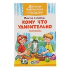 Детская библиотека Росмэн «Кому что удивительно. Рассказы». Автор: Голявкин В. Детская библиотека Росмэн «Кому что удивительно. Рассказы». Автор: Голявкин В.