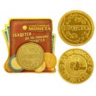 Монета "Сбудется - по-любому сбудется" Монета "Сбудется - по-любому сбудется"