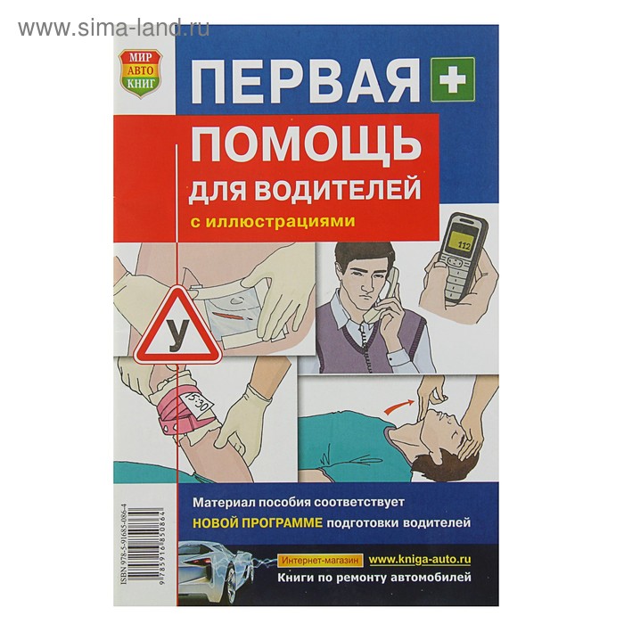 Медицинские практические пособия. Первая помощь для водителей. Учебник водителя первая помощь. Первая помощь пособие. Медицинская подготовка учебник.