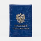 Обложка д/пенсионного удостоверения, 7,5*0,3*11см, крокодил синий Обложка д/пенсионного удостоверения, 7,5*0,3*11см, крокодил синий
