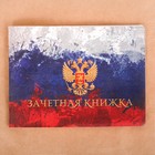 Обложка на зачетную книжку "Флаг России" Обложка на зачетную книжку "Флаг России"