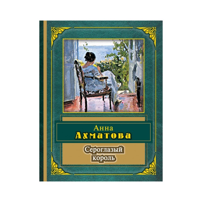 Сероглазый король. Анна Ахматова Король. Ахматова Сероглазый Король текст. Сероглазый Король Анна Ахматова стих.