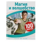 100 фактов «Магия и волшебство» 100 фактов «Магия и волшебство»