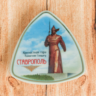 Магнит-треугольник «Ставрополь» Магнит-треугольник «Ставрополь»