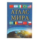 Атлас мира Атлас мира