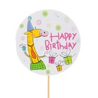 Топпер - открытка "Happy Birthday!" жираф с подарками Топпер - открытка "Happy Birthday!" жираф с подарками