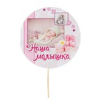 Топпер - открытка "Наша малышка" Топпер - открытка "Наша малышка"