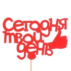 Твой день на Твой день на