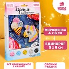 Набор для создания броши из фетра "Единорог и мороженое" Набор для создания броши из фетра "Единорог и мороженое"