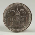 Монета "1 рубль 2016 Приднестровье "Кирилло-Мефодиевская церковь г. Днестровск" Монета "1 рубль 2016 Приднестровье "Кирилло-Мефодиевская церковь г. Днестровск"