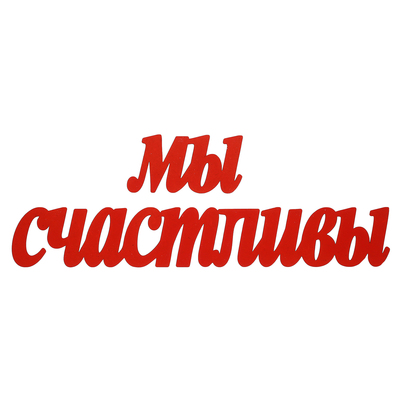 Картинка с надписью и мы счастливы