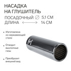 Насадка на глушитель A44, 140х51 мм Насадка на глушитель A44, 140х51 мм