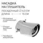Насадка на глушитель A147, 145х63 мм Насадка на глушитель A147, 145х63 мм