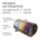 Насадка на глушитель B5,138х56 мм Насадка на глушитель B5,138х56 мм