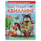 Хобби Экспресс. Быстрый квиллинг Хобби Экспресс. Быстрый квиллинг