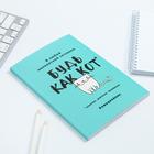 Ежедневник "Будь как кот", А5, 80 листов Ежедневник "Будь как кот", А5, 80 листов