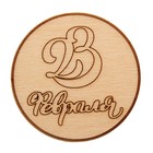 Шильдик из фанеры "23 февраля" 6х6 см Шильдик из фанеры "23 февраля" 6х6 см