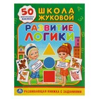 Обучающая книжка с наклейками "Развитие логики" + 50 многоразовых наклеек. Автор: Жукова М. Обучающая книжка с наклейками "Развитие логики" + 50 многоразовых наклеек. Автор: Жукова М.