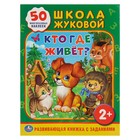 Обучающая книжка с наклейками "Кто, где живет?" + 50 наклеек Обучающая книжка с наклейками "Кто, где живет?" + 50 наклеек