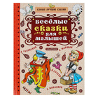 Весёлые сказки для малышей. Автор: Чуковский К.И., Остер Г.Б., Сутеев В.Г. Весёлые сказки для малышей. Автор: Чуковский К.И., Остер Г.Б., Сутеев В.Г.