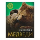 Энциклопедия. Хочу знать. Медведи Энциклопедия. Хочу знать. Медведи