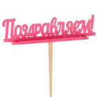 Подсвечник- топпер "Поздравляем" для 7 свечей, 10х4см, розовый Подсвечник- топпер "Поздравляем" для 7 свечей, 10х4см, розовый