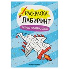 Раскраска-лабиринт. Летим, плывем, едем: книжка-раскраска Раскраска-лабиринт. Летим, плывем, едем: книжка-раскраска