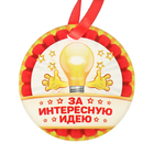 Медаль "За интересную идею" Медаль "За интересную идею"