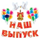 Набор оформительский "Школьный выпускной" Набор оформительский "Школьный выпускной"