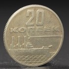 Монета "20 копеек 1967 года 50 лет Октября Монета "20 копеек 1967 года 50 лет Октября