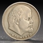 Монета "1 рубль 1970 года 100 лет Ленина Монета "1 рубль 1970 года 100 лет Ленина