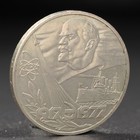Монета "1 рубль 1977 года 60 лет Октября Монета "1 рубль 1977 года 60 лет Октября