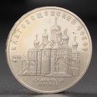 Монета "5 рублей 1989 года Благовещенский собор Монета "5 рублей 1989 года Благовещенский собор
