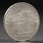 Монета "5 рублей 1990 года Успенский Собор Монета "5 рублей 1990 года Успенский Собор